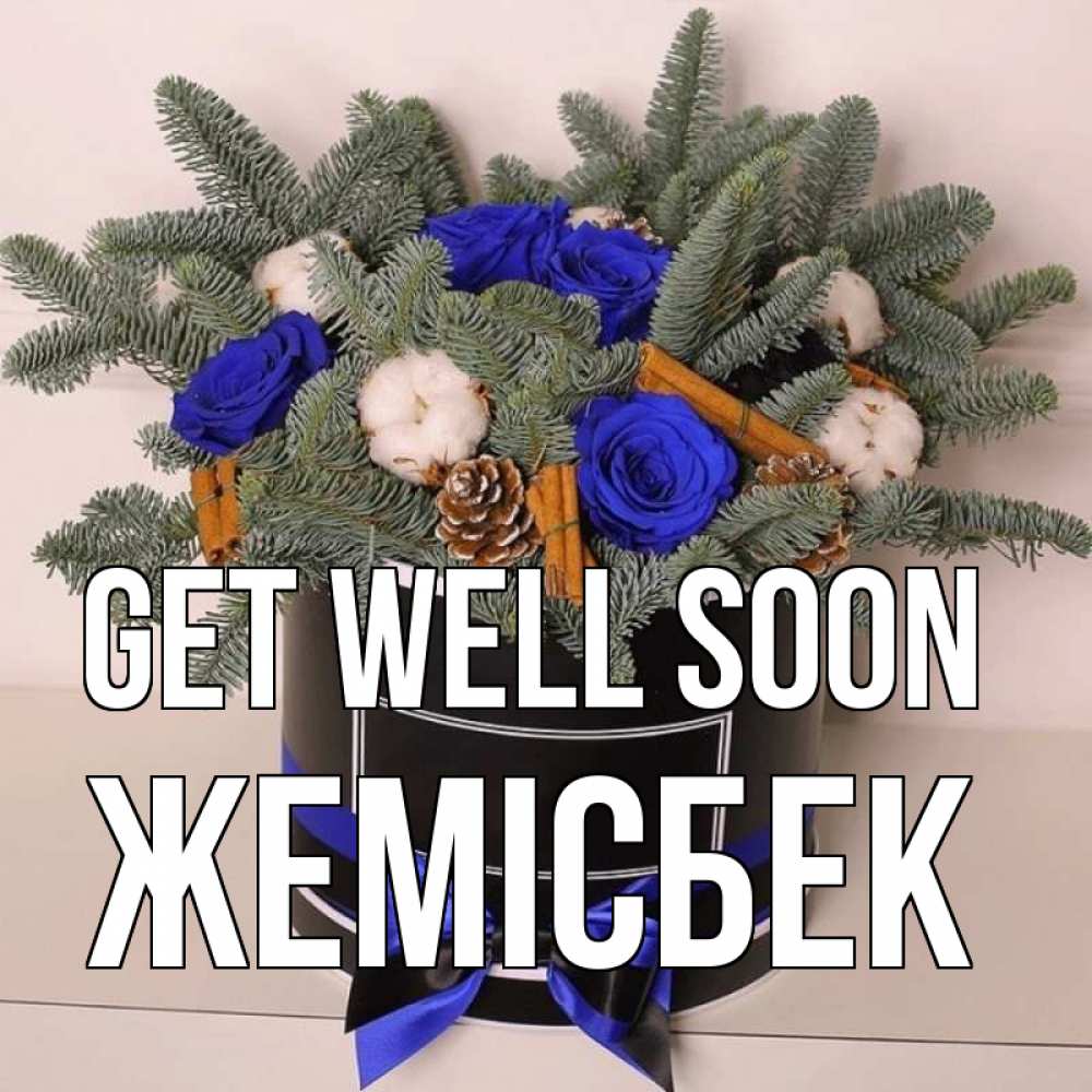 Greetings card с именем, Жемісбек Get well soon короче кто то загрузил эти шишки Greetings with text for free download 