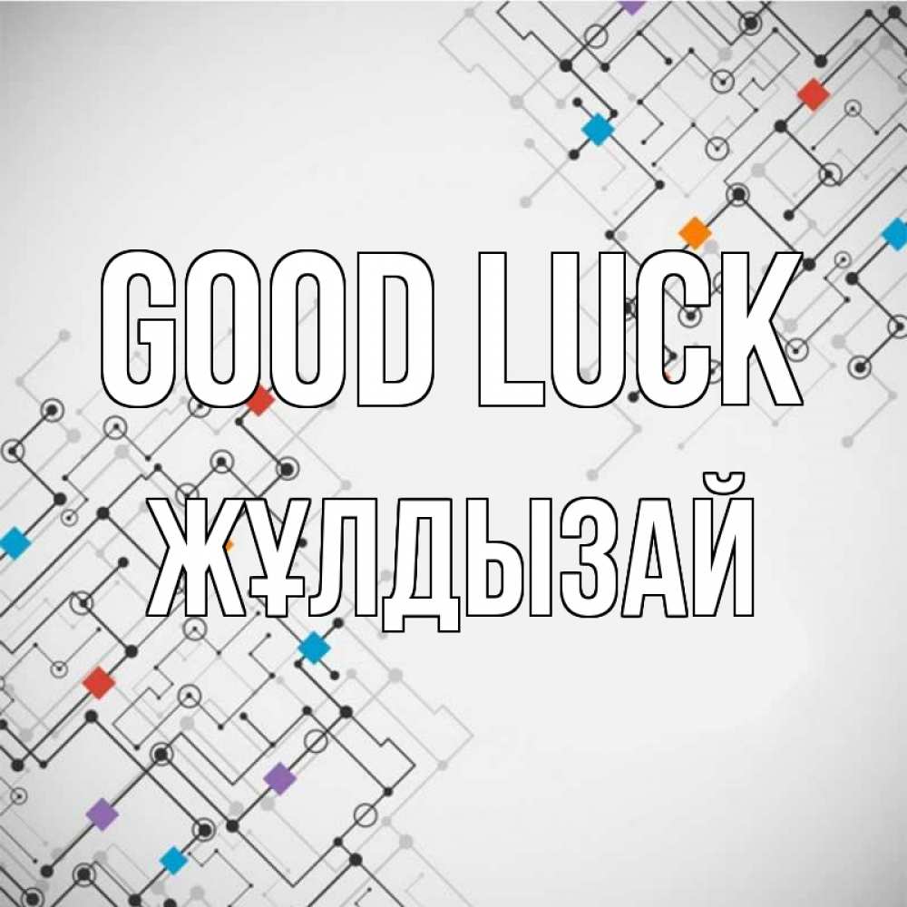 Greetings card с именем, ЖҰЛДЫЗАЙ Good luck на удач Greetings with text for free download 