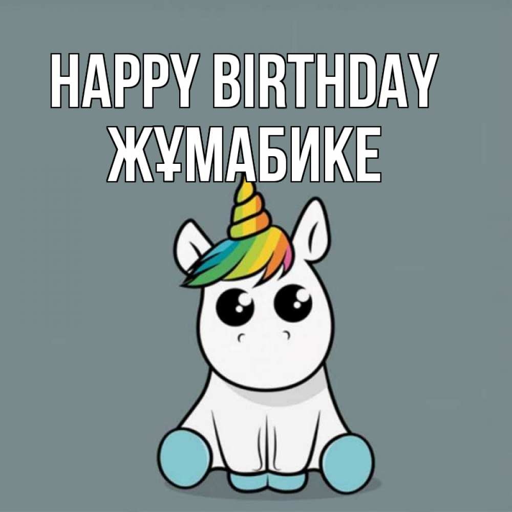 Greetings card с именем, ЖҰМАБИКЕ Happy Birthday пони Greetings with text for free download 