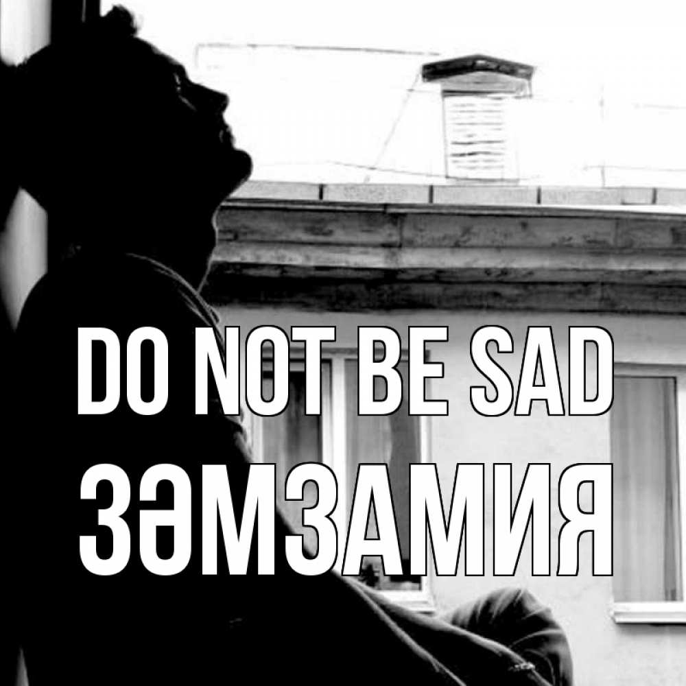 Greetings card с именем, ЗӘМЗАМИЯ Do not be sad старый дом Greetings with text for free download 