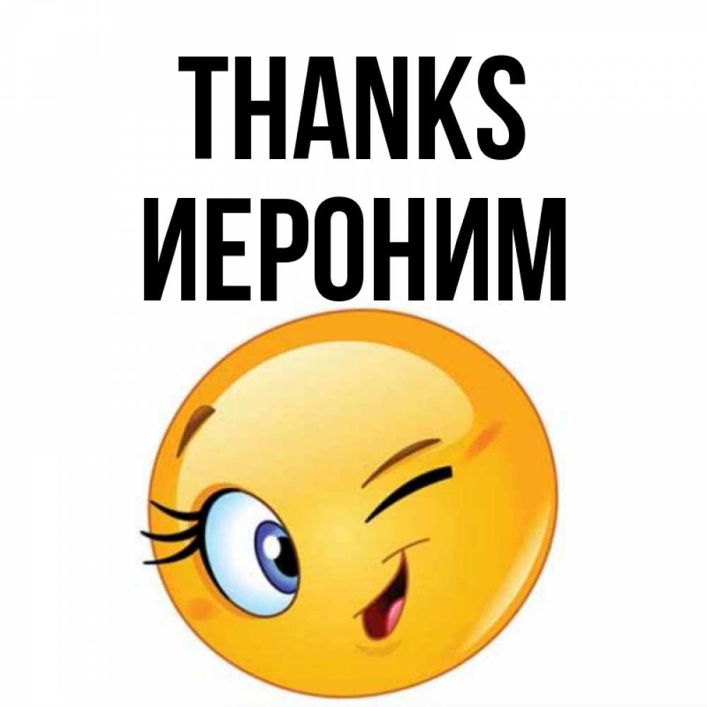 Greetings card с именем, Иероним Thanks открытка с подмигивающим смайлом Greetings with text for free download 