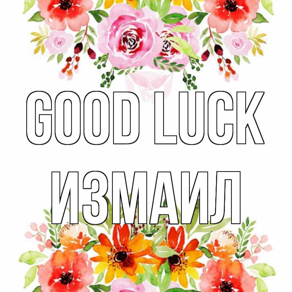 Greetings card с именем, Измаил Good luck открытка с цветами акварелью Greetings with text for free download 