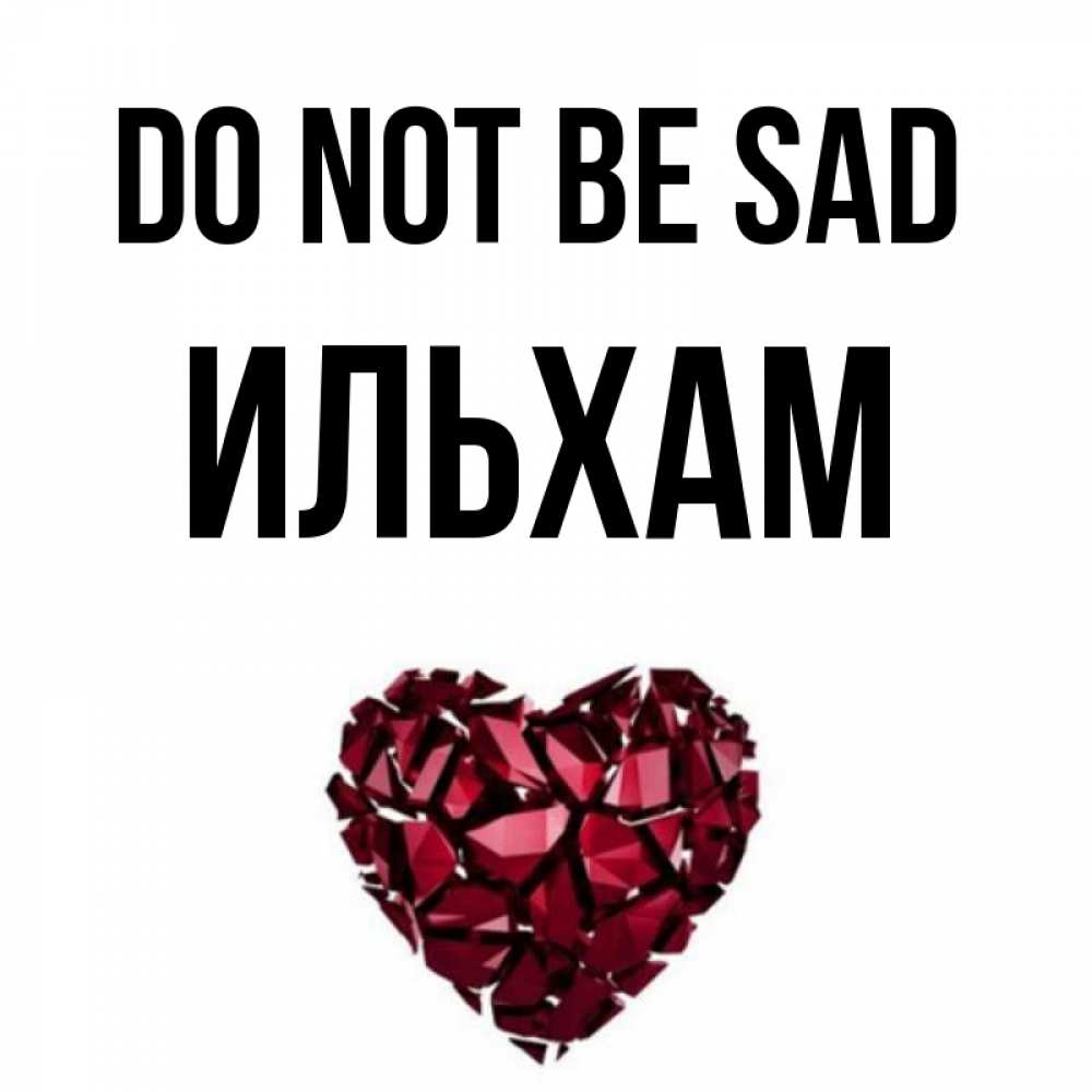 Greetings card с именем, Ильхам Do not be sad рубиновое сердечко Greetings with text for free download 
