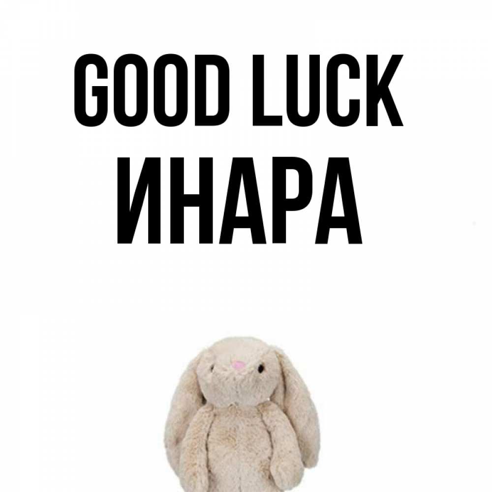 Greetings card с именем, Инара Good luck сайт создаватель открыток Greetings with text for free download 