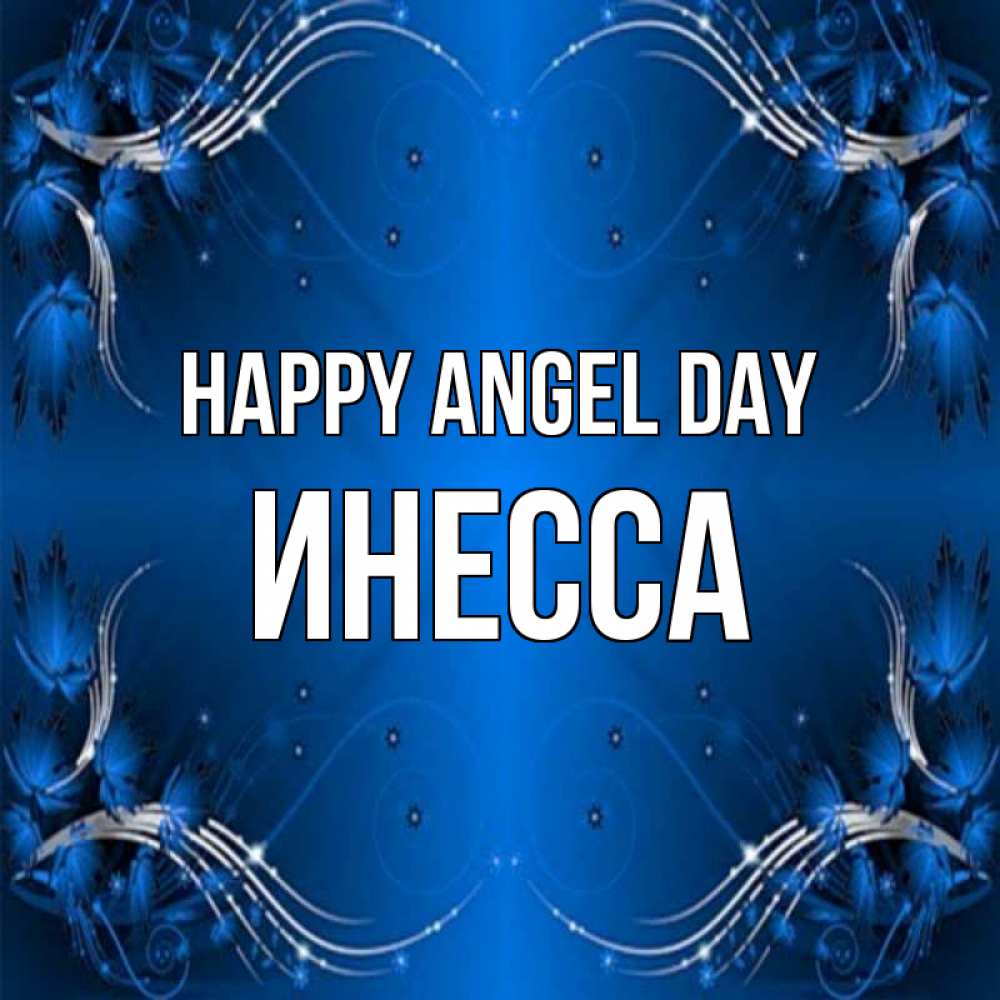Greetings card с именем, Инесса happy angel day красивая рамочка с узорами Greetings with text for free download 