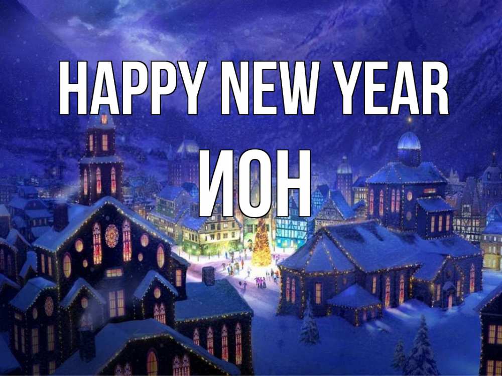 Greetings card с именем, Ион Happy New Year новый год Greetings with text for free download 