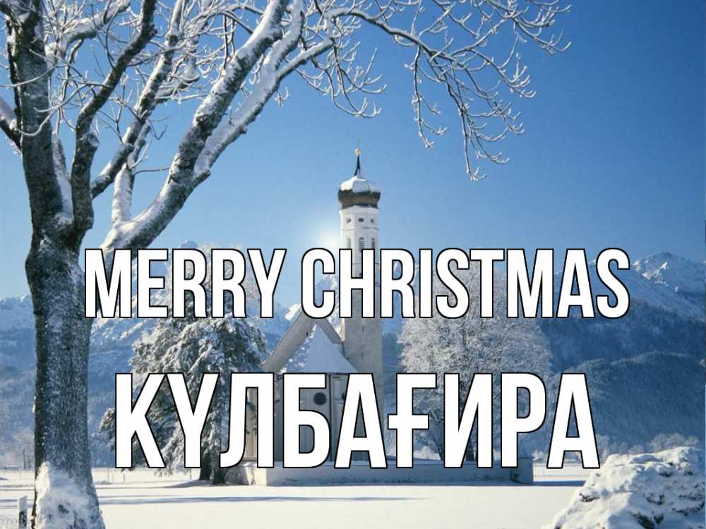 Greetings card с именем, КҮЛБАҒИРА Merry Christmas зима, храм, костел Greetings with text for free download 