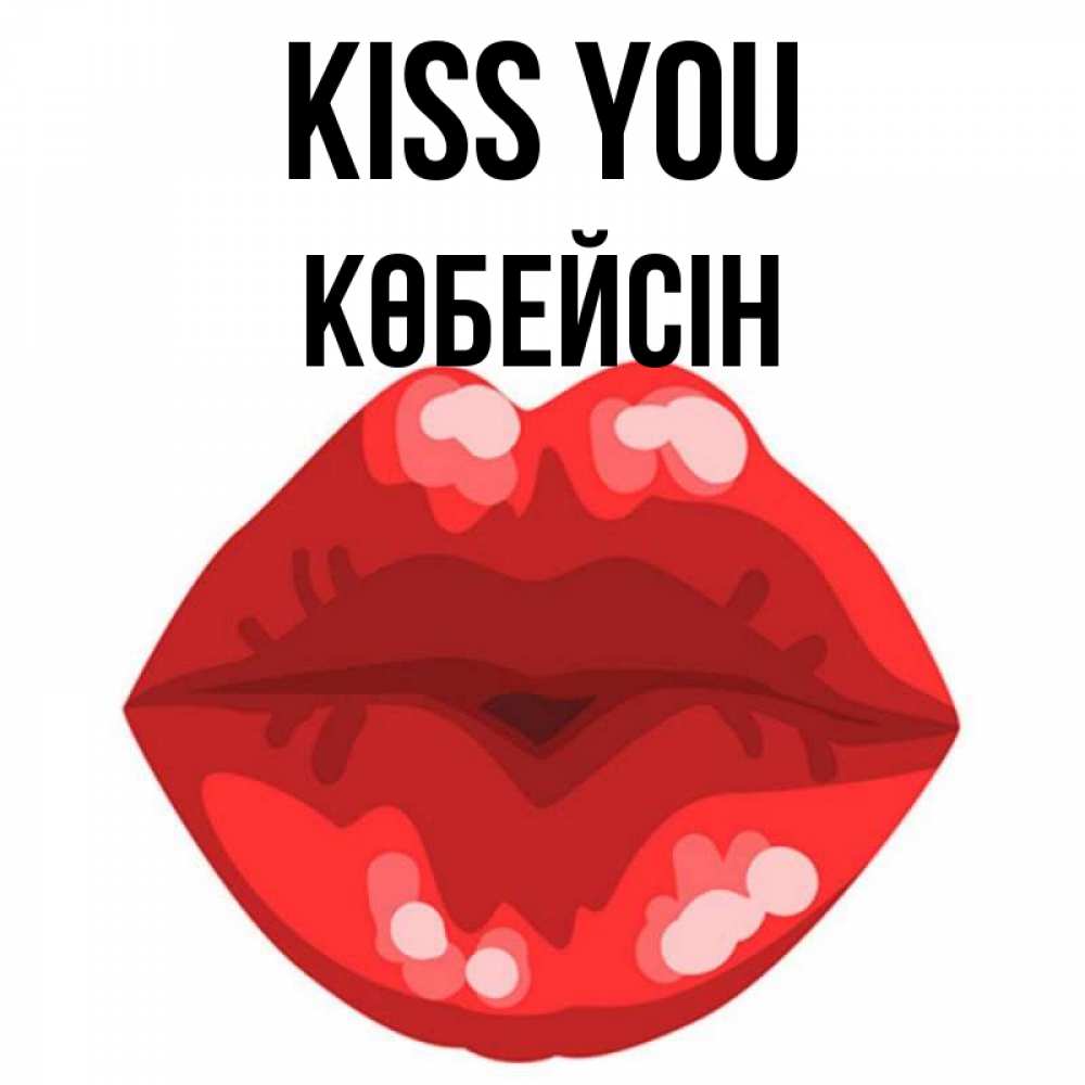 Greetings card с именем, Көбейсін Kiss you отправить открытку с поцелуем бесплатно и скачать для парня Greetings with text for free download 