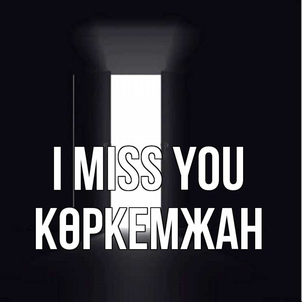 Greetings card с именем, Көркемжан I miss you дверь и свет Greetings with text for free download 