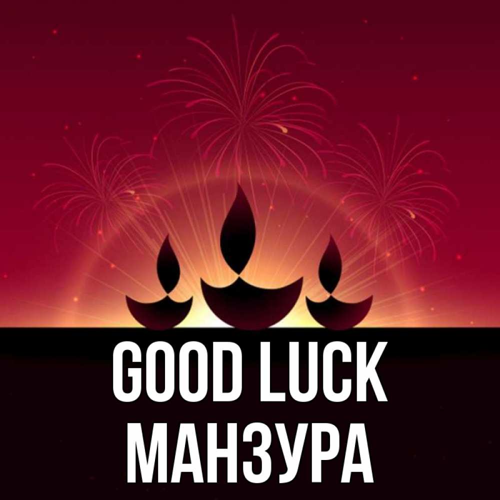 Greetings card с именем, МАНЗУРА Good luck праздник Greetings with text for free download 