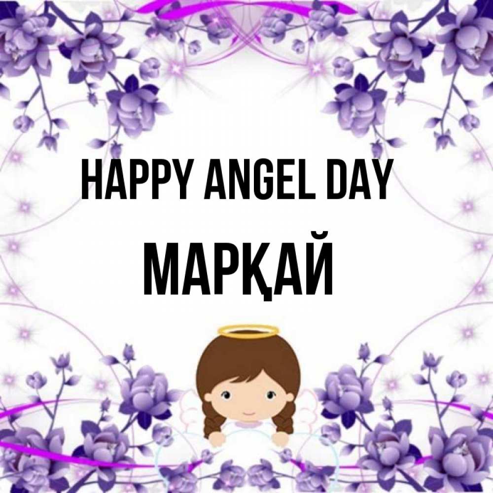 Greetings card с именем, МАРҚАЙ happy angel day с именинами в рамочке Greetings with text for free download 