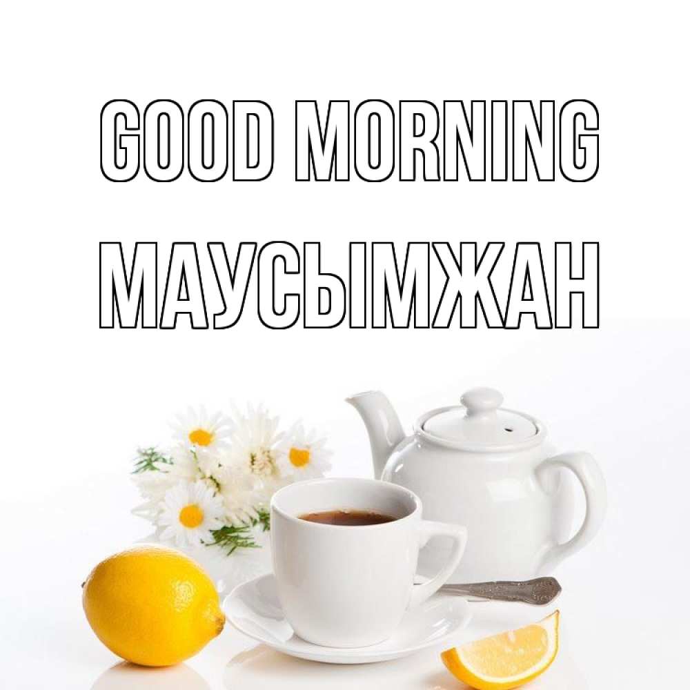 Greetings card с именем, МАУСЫМЖАН Good morning сиреневые цветы Greetings with text for free download 