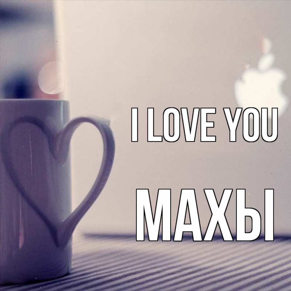 Greetings card с именем, МАХЫ I love you знак яблока Greetings with text for free download 