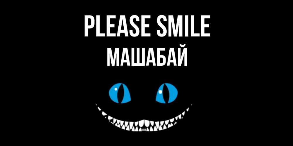Greetings card с именем, МАШАБАЙ Please smile кот улыбается Greetings with text for free download 