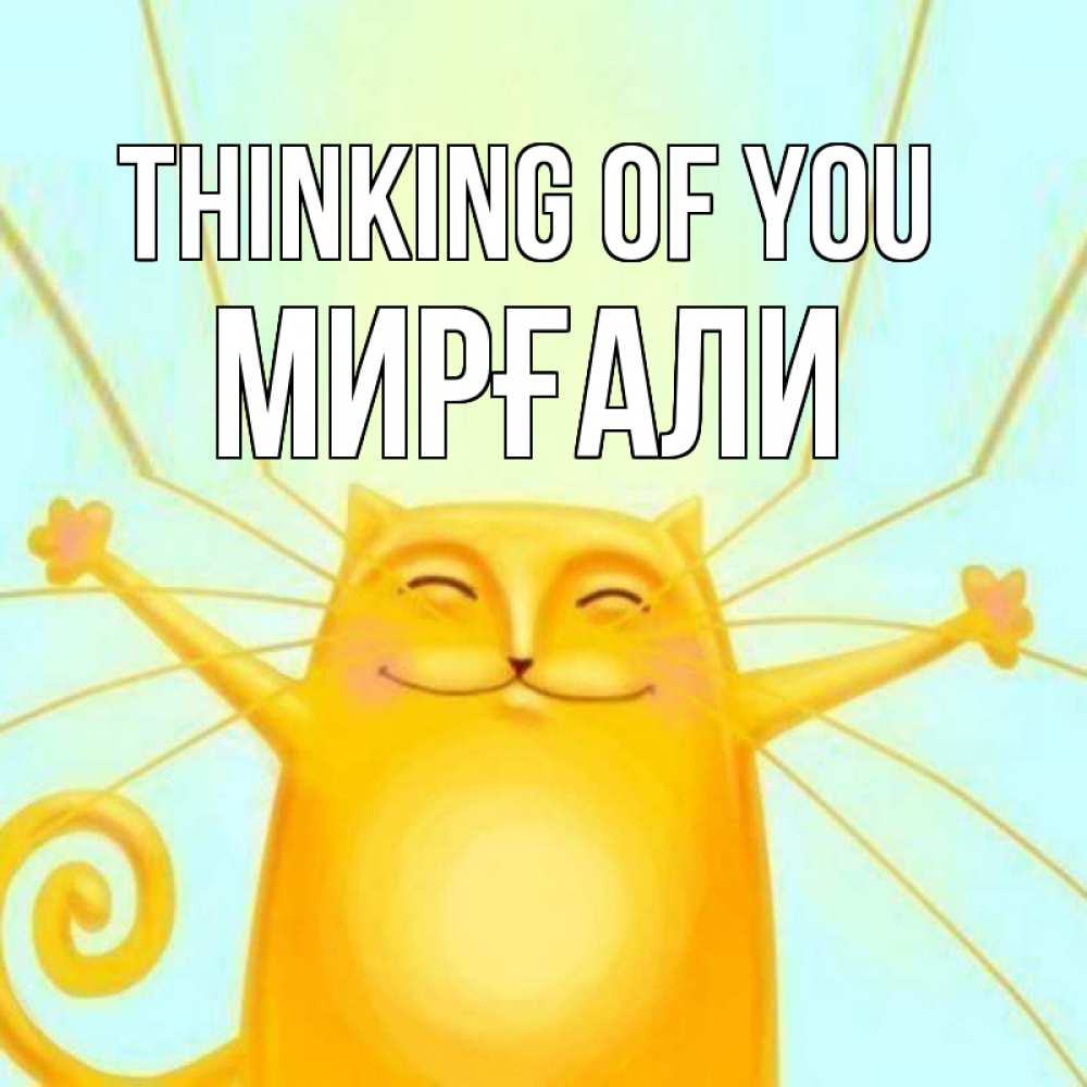 Greetings card с именем, МИРҒАЛИ Thinking of you обнимашки Greetings with text for free download 