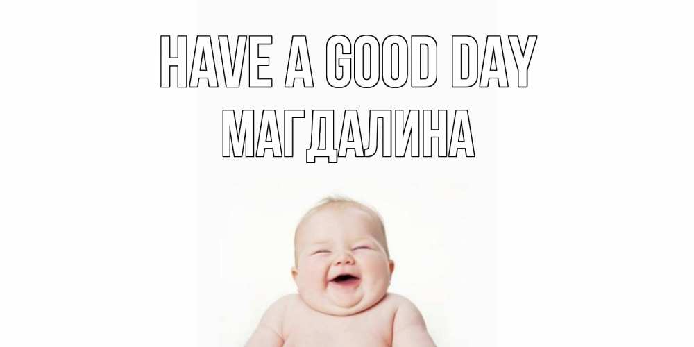 Greetings card с именем, Магдалина Have a good day открытка для поднятия настроения Greetings with text for free download 