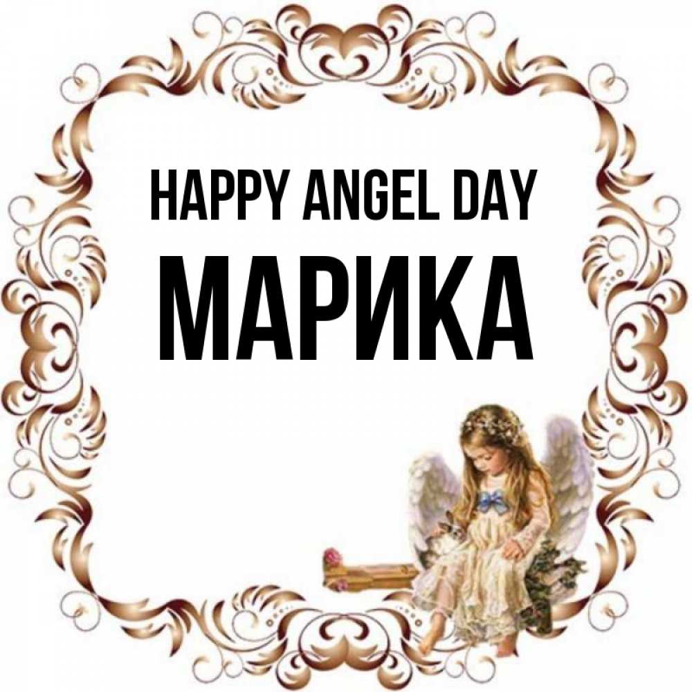 Greetings card с именем, Марика happy angel day рамочка из перьев и ангелочек Greetings with text for free download 