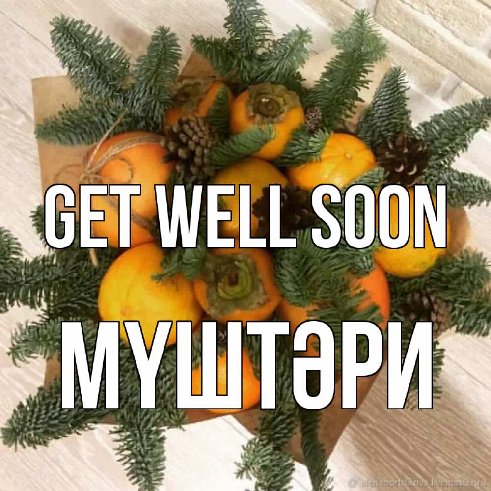 Greetings card с именем, МҮШТӘРИ Get well soon апельсины и хурьма Greetings with text for free download 
