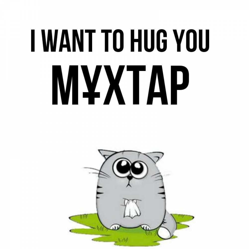 Greetings card с именем, МҰХТАР I want to hug you котик теребит платочек сидя на травке Greetings with text for free download 