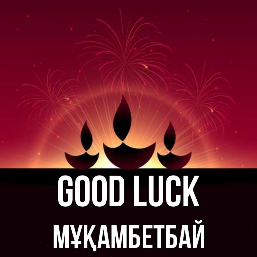 Greetings card с именем, Мұқамбетбай Good luck праздник Greetings with text for free download 