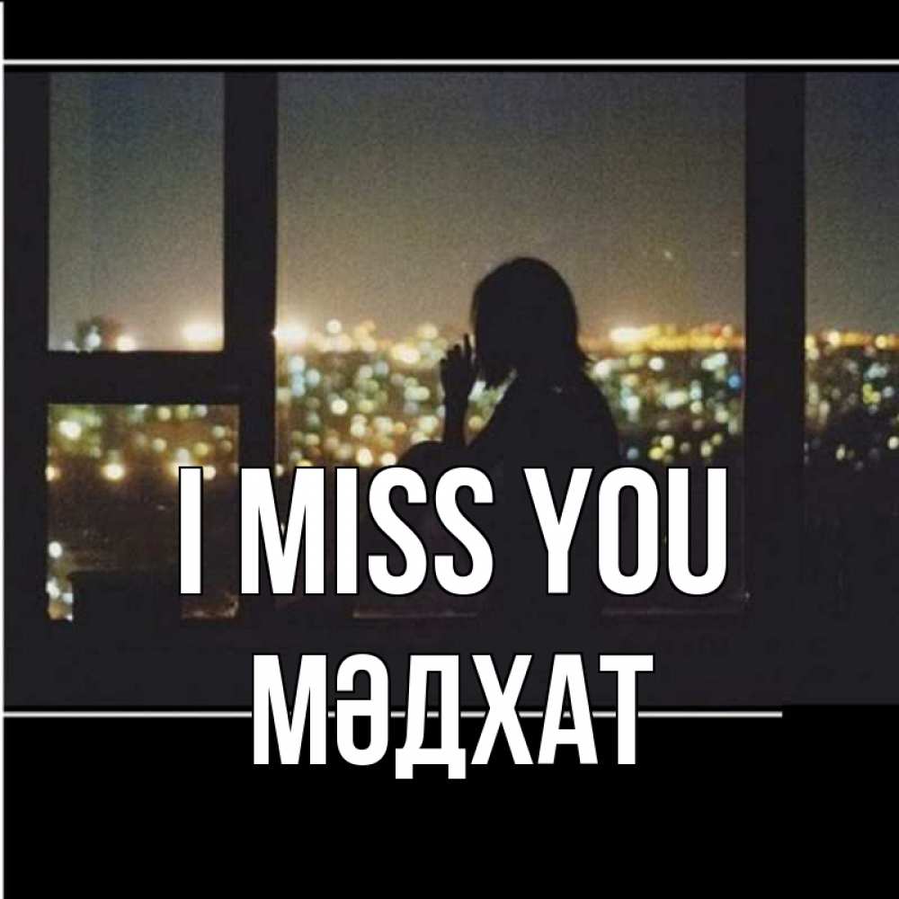 Greetings card с именем, МӘДХАТ I miss you у окна Greetings with text for free download 