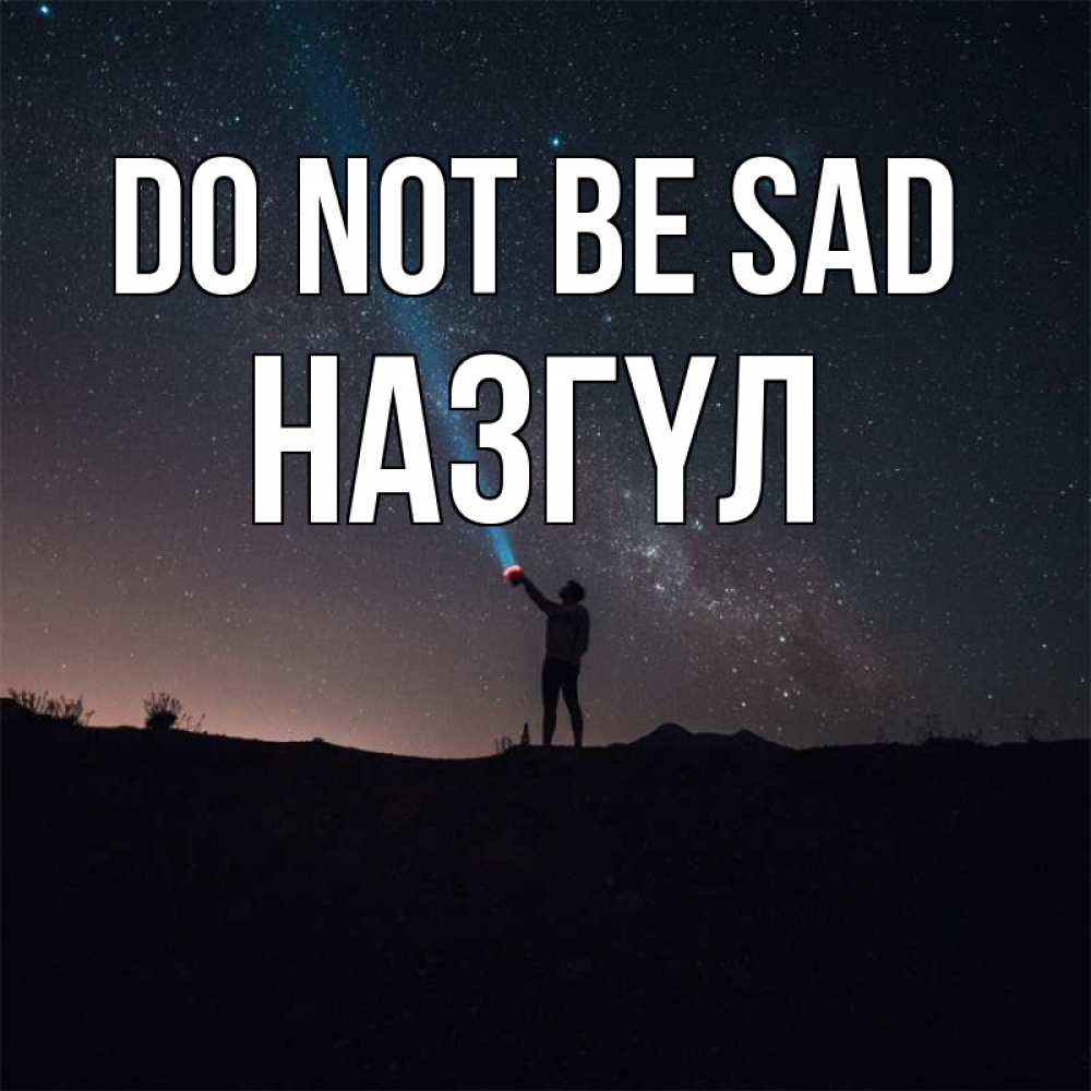 Greetings card с именем, НАЗГҮЛ Do not be sad луч света и млечный путь Greetings with text for free download 