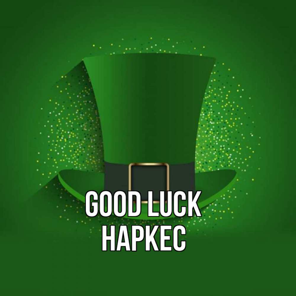 Greetings card с именем, НАРКЕС Good luck фокусник Greetings with text for free download 