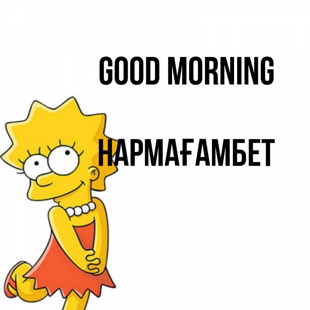 Greetings card с именем, НАРМАҒАМБЕТ Good morning в платье и ожерелье Greetings with text for free download 