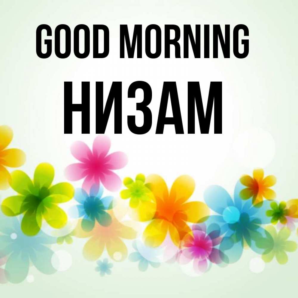 Greetings card с именем, НИЗАМ Good morning позитивные цветочки Greetings with text for free download 