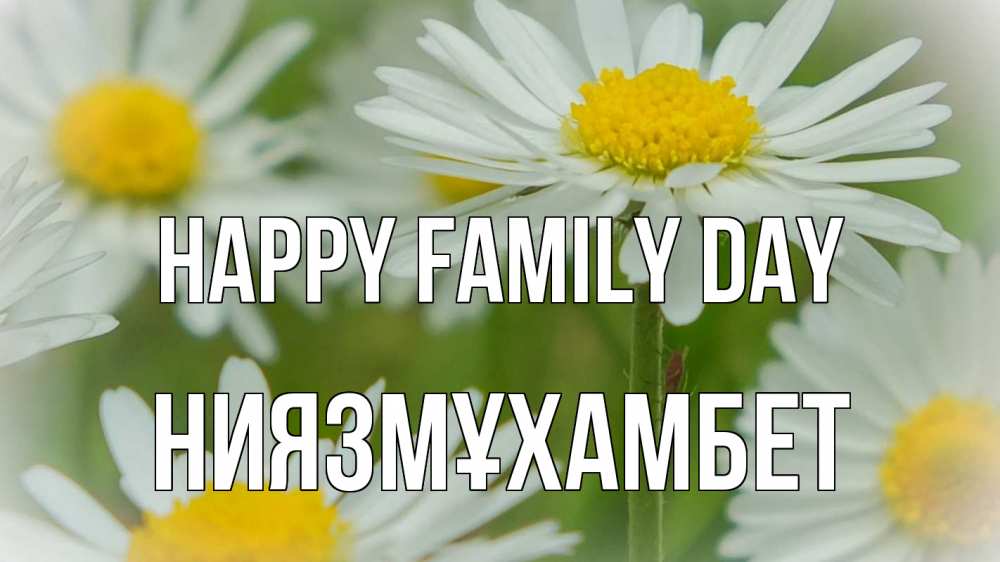Greetings card с именем, НИЯЗМҰХАМБЕТ happy family day с днем семьи  1 Greetings with text for free download 