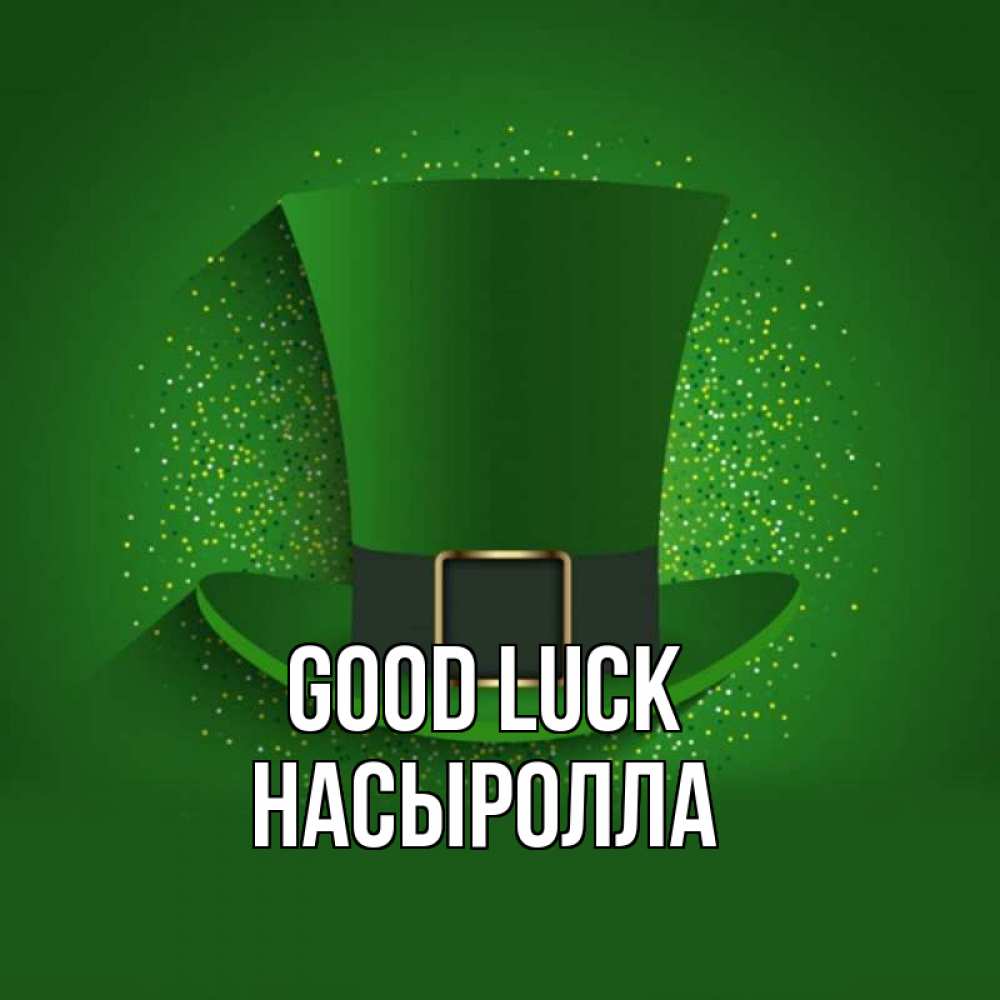 Greetings card с именем, Насыролла Good luck фокусник Greetings with text for free download 