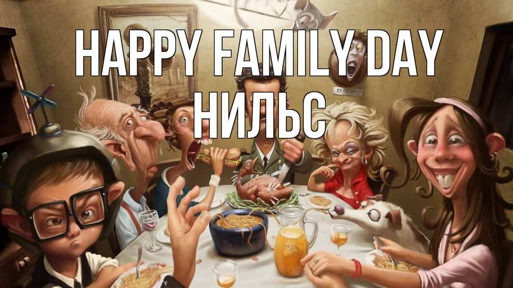 Greetings card с именем, Нильс happy family day с днем семьи Greetings with text for free download 