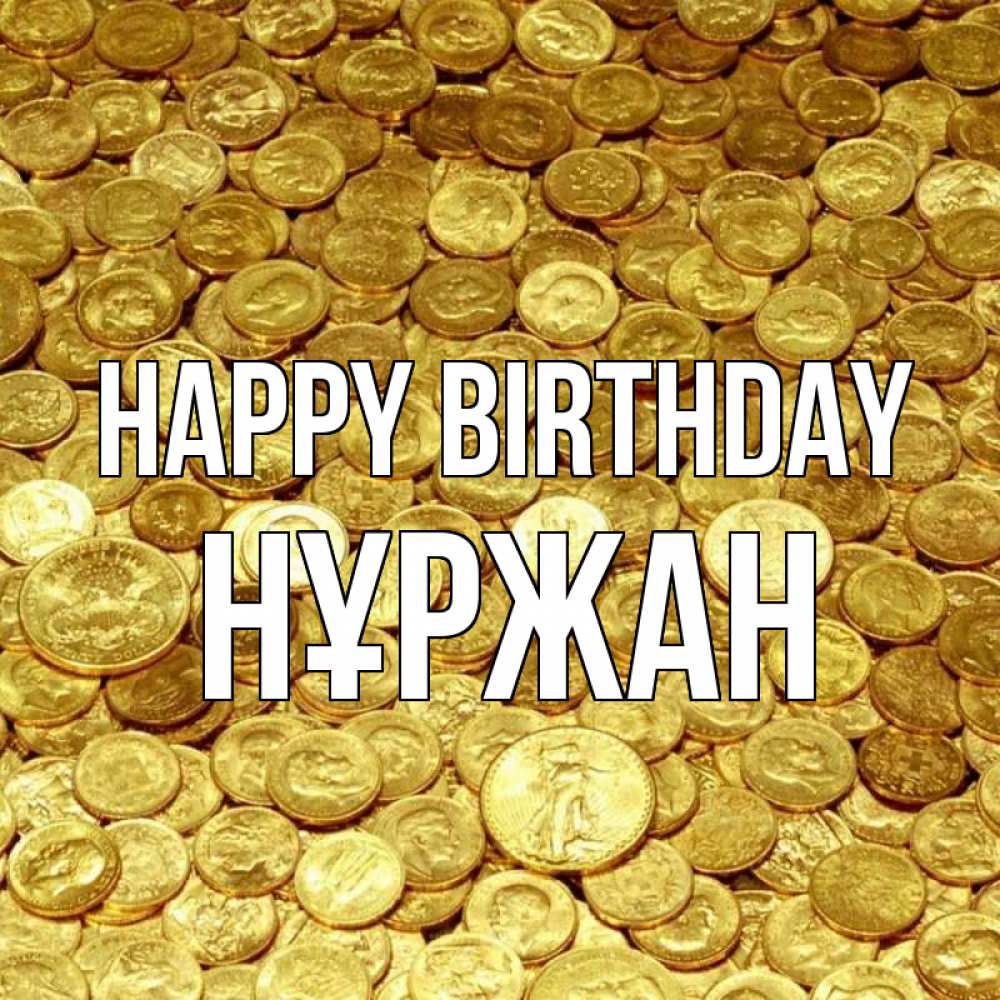 Greetings card с именем, НҰРЖАН Happy Birthday с пожеланием разбогатеть Greetings with text for free download 