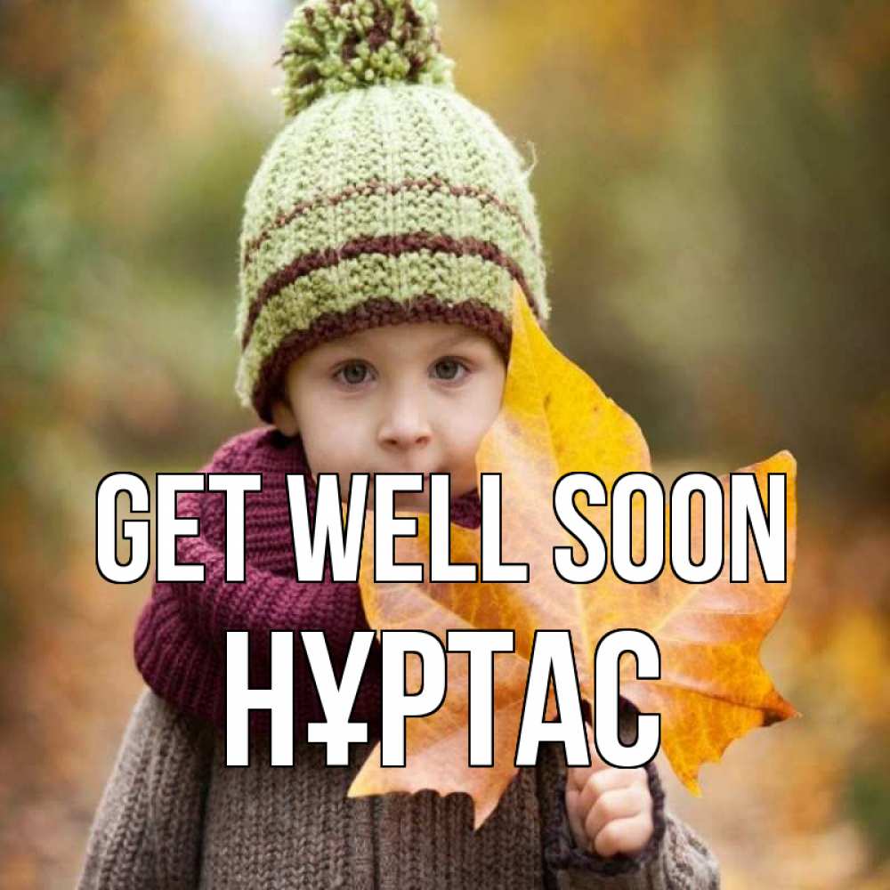 Greetings card с именем, НҰРТАС Get well soon дышим свежим воздухом Greetings with text for free download 