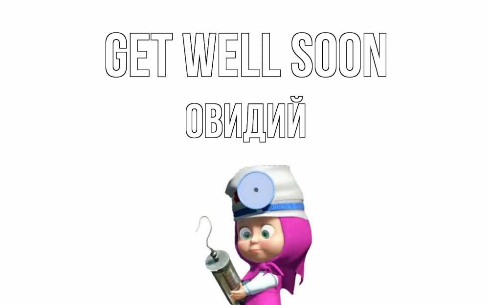 Greetings card с именем, Овидий Get well soon маша доктор варч Greetings with text for free download 