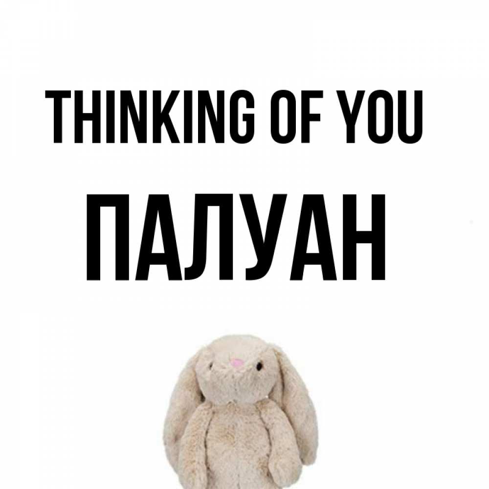 Greetings card с именем, ПАЛУАН Thinking of you открытки с текстами и подписями Greetings with text for free download 