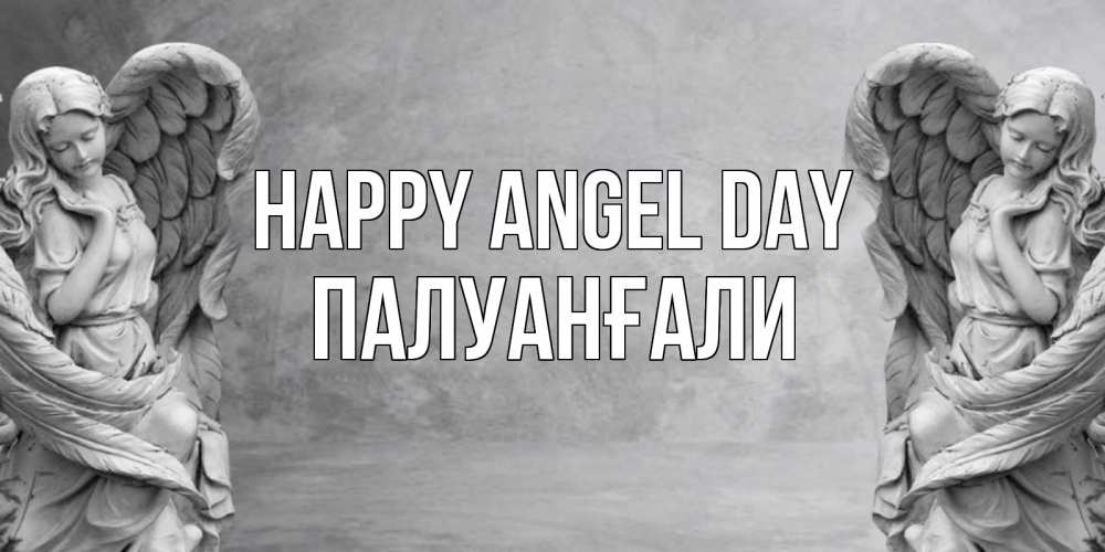 Greetings card с именем, ПАЛУАНҒАЛИ happy angel day ангел хранитель, день ангела Greetings with text for free download 