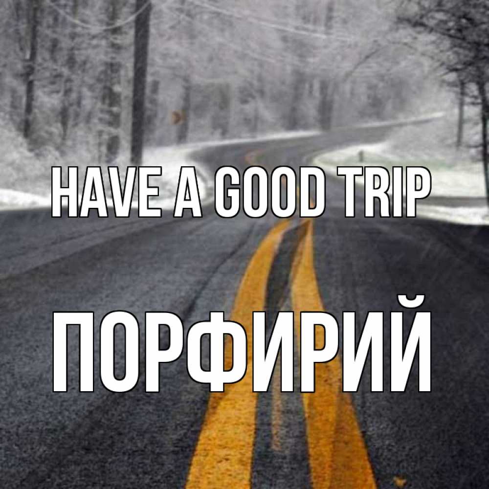 Greetings card с именем, Порфирий Have a good trip хорошего вам путешествия Greetings with text for free download 
