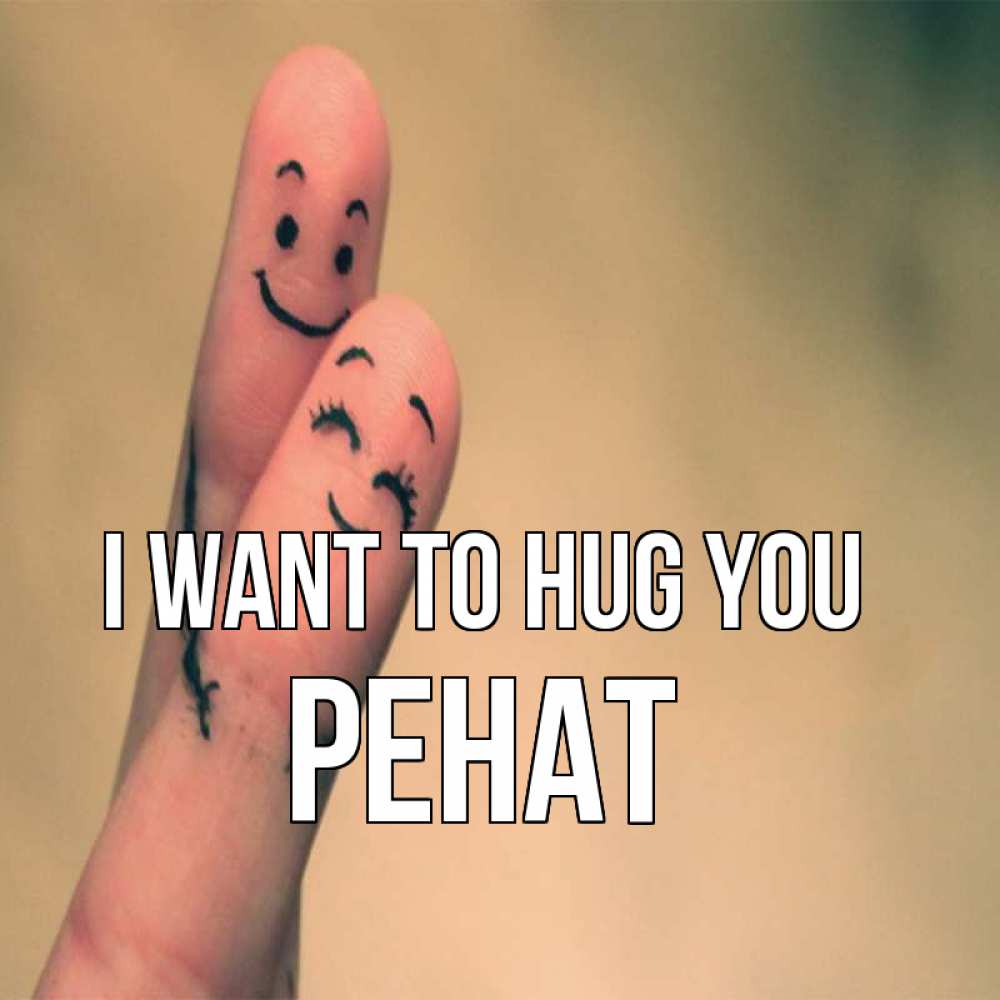 Greetings card с именем, РЕНАТ I want to hug you рисунок на пальцах Greetings with text for free download 