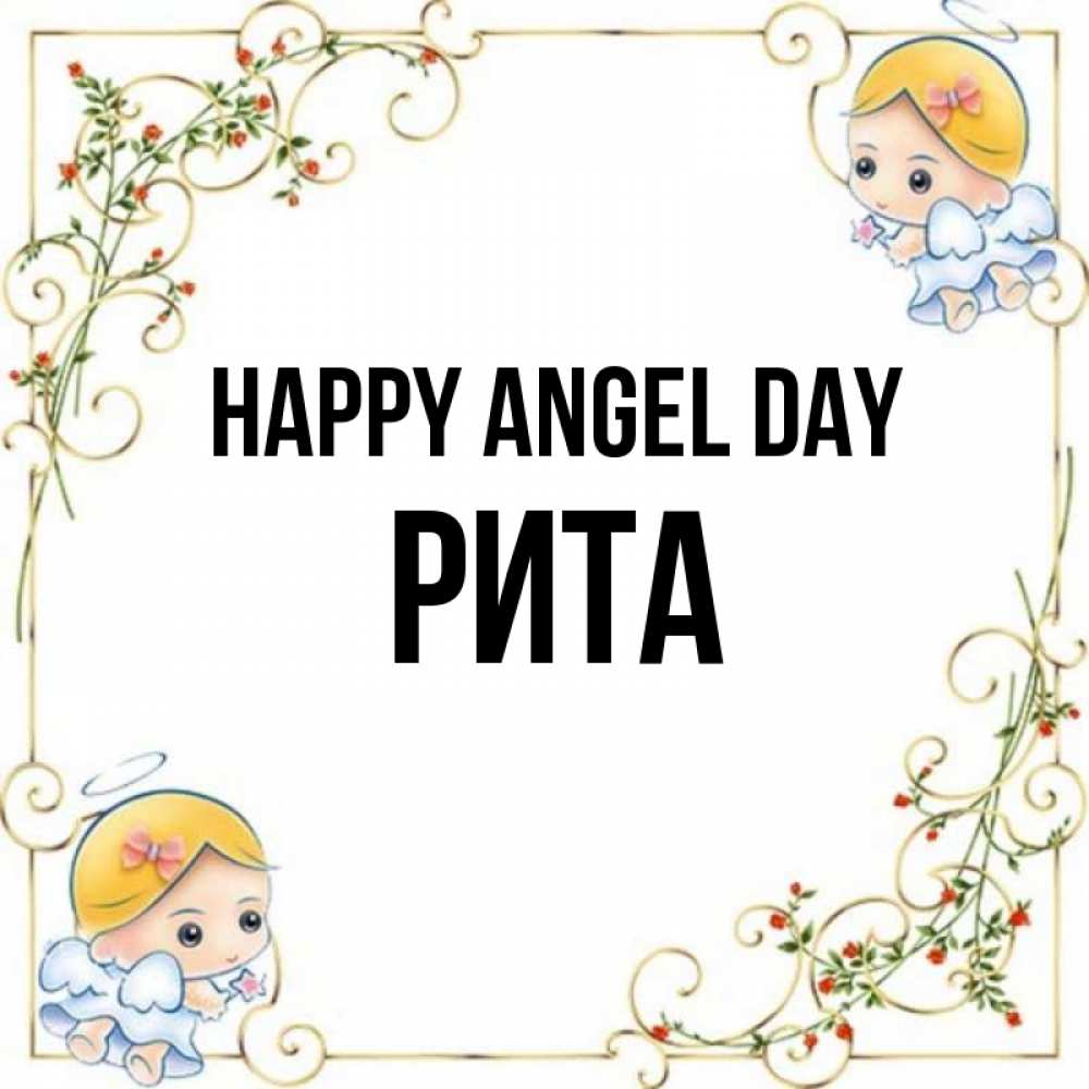 Greetings card с именем, Рита happy angel day девочки ангелы Greetings with text for free download 