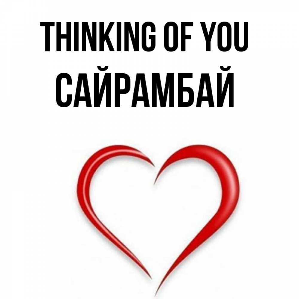 Greetings card с именем, САЙРАМБАЙ Thinking of you для возлюбленной Greetings with text for free download 