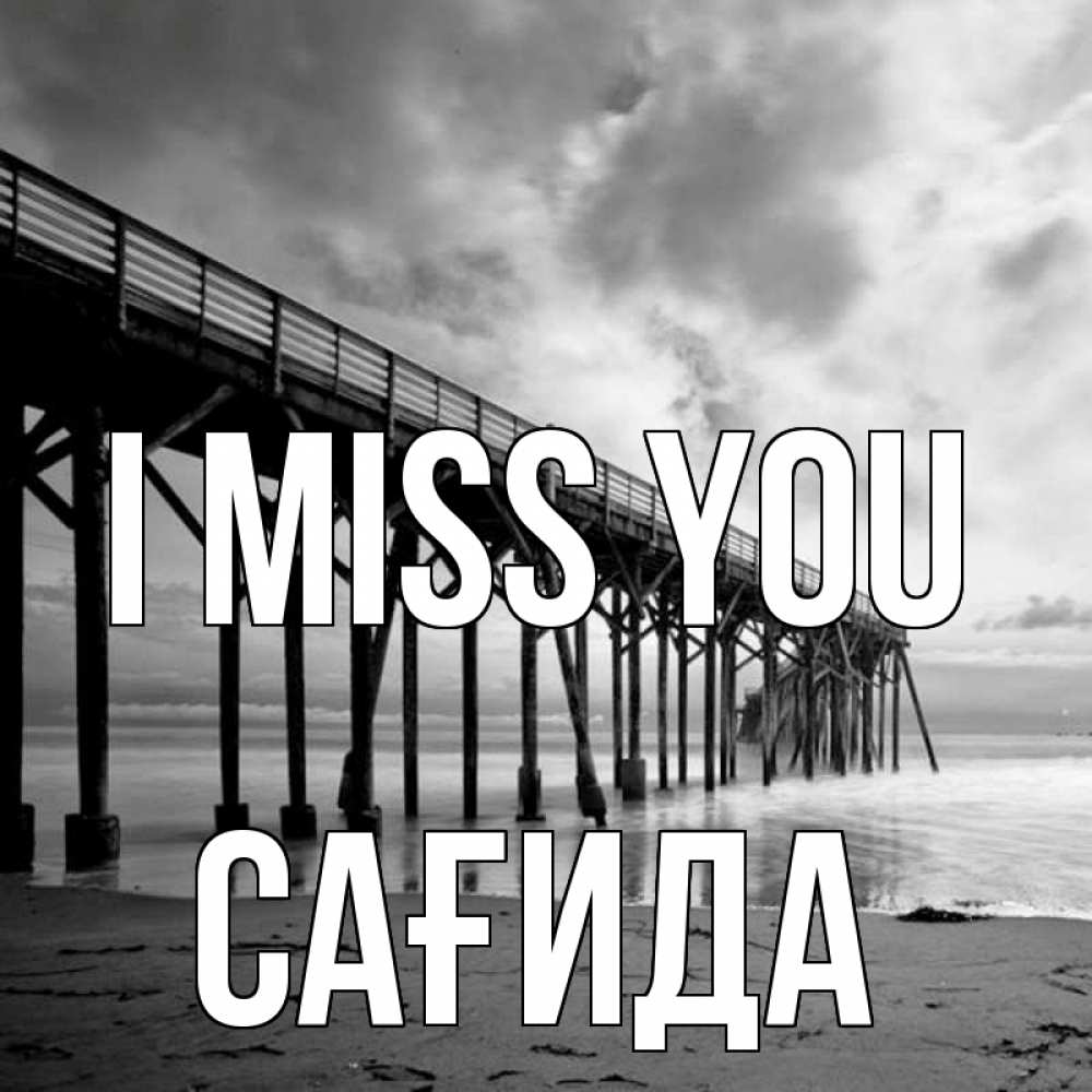 Greetings card с именем, САҒИДА I miss you старый Greetings with text for free download 