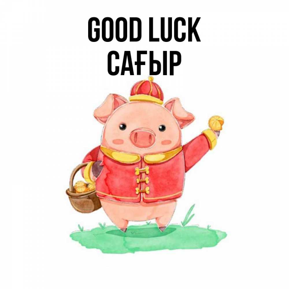 Greetings card с именем, САҒЫР Good luck поросенок Greetings with text for free download 