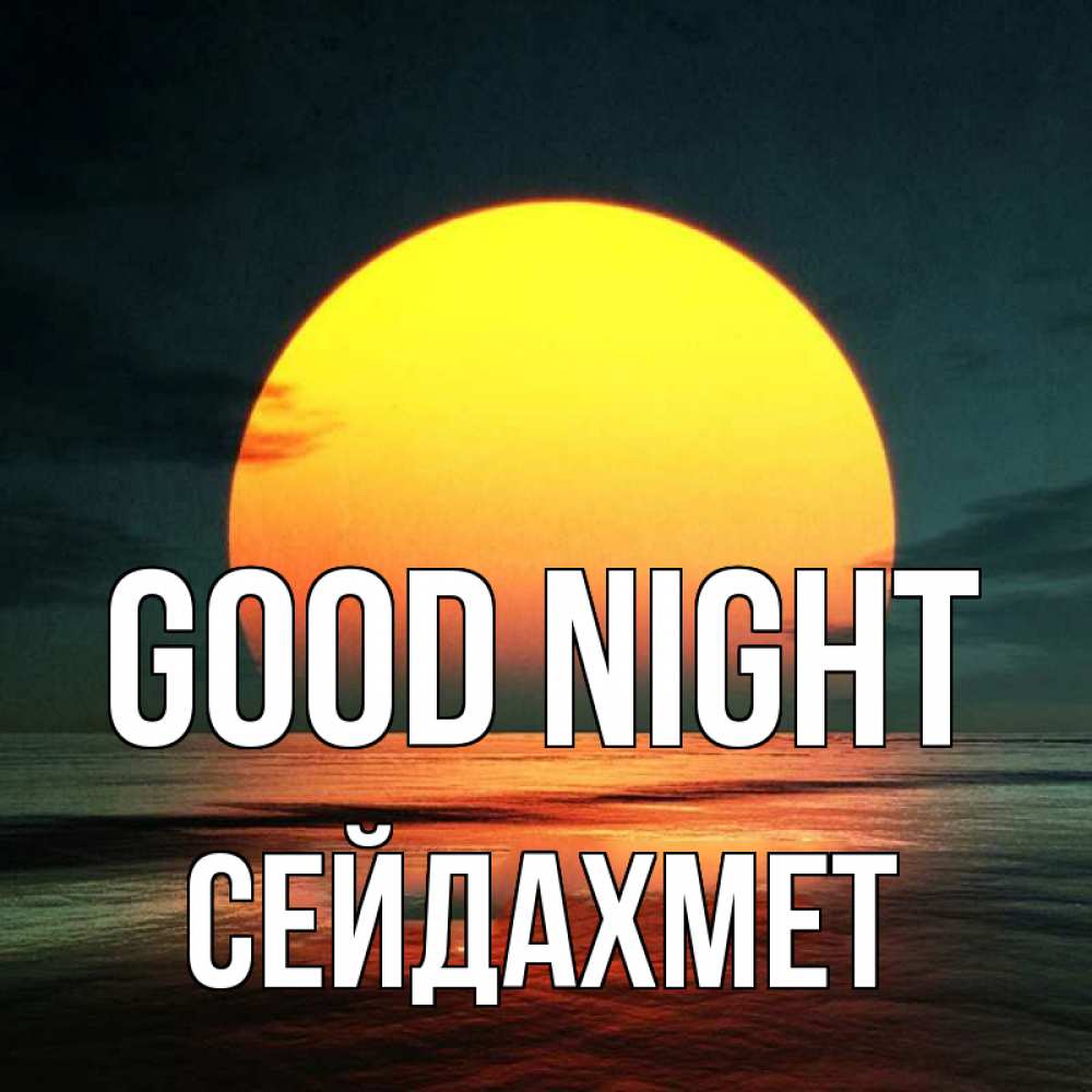Greetings card с именем, СЕЙДАХМЕТ Good night огромный диск солнц Greetings with text for free download 