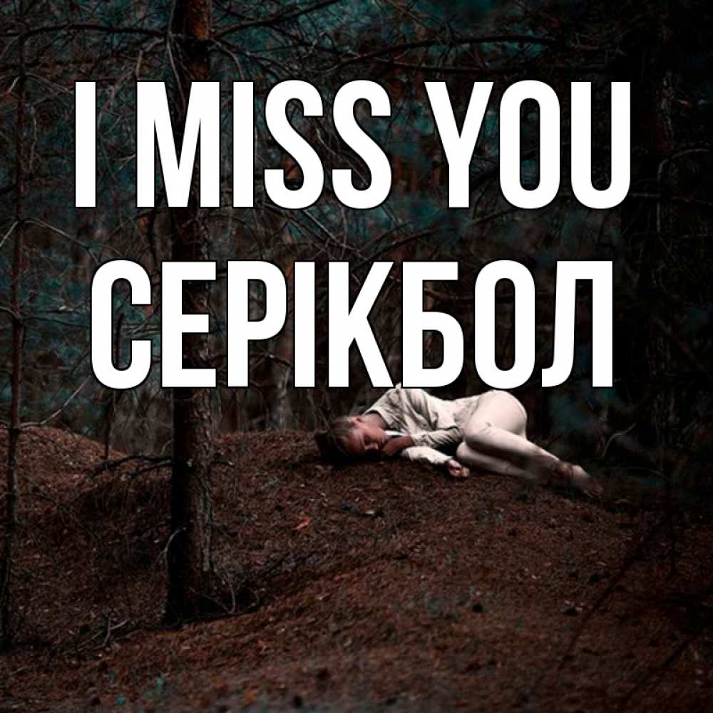 Greetings card с именем, СЕРІКБОЛ I miss you очень Greetings with text for free download 