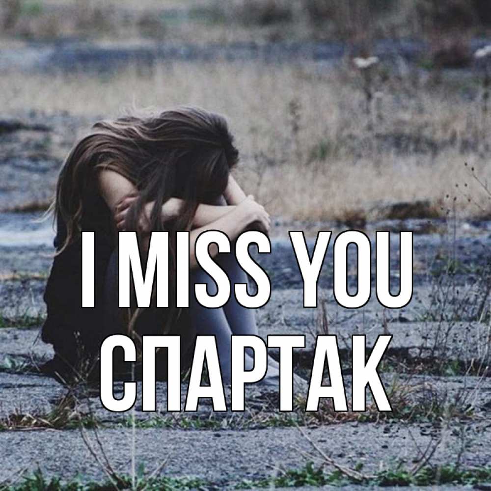 Greetings card с именем, Спартак I miss you мне скучно очень Greetings with text for free download 