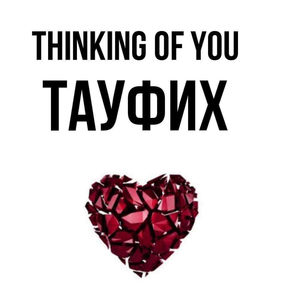 Greetings card с именем, ТАУФИХ Thinking of you рубиновое 1 Greetings with text for free download 