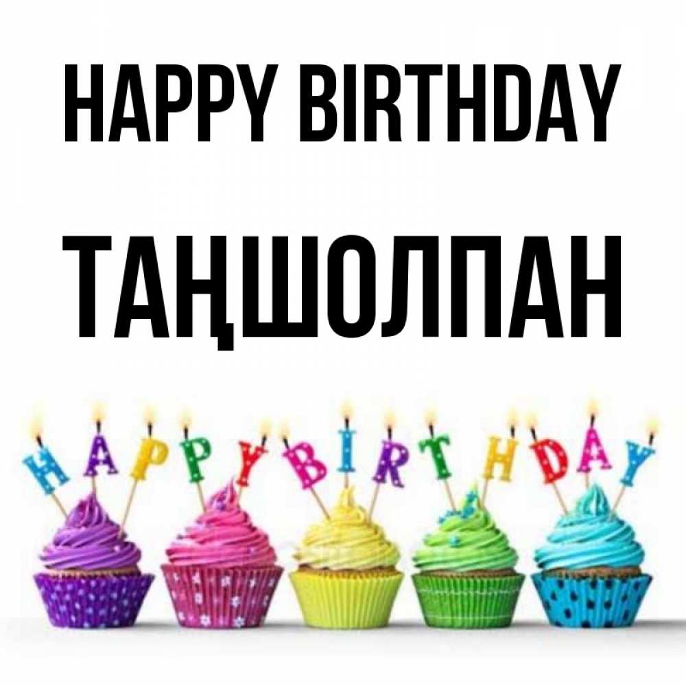 Greetings card с именем, ТАҢШОЛПАН Happy Birthday открытка ко дню рождения с разноцветными вкусняшками Greetings with text for free download 