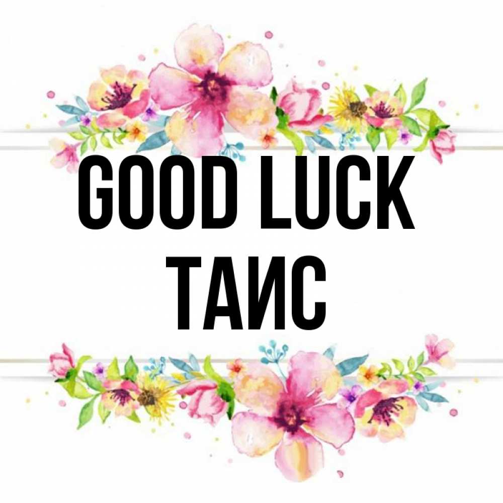 Greetings card с именем, Таис Good luck пусть повезет 1 Greetings with text for free download 