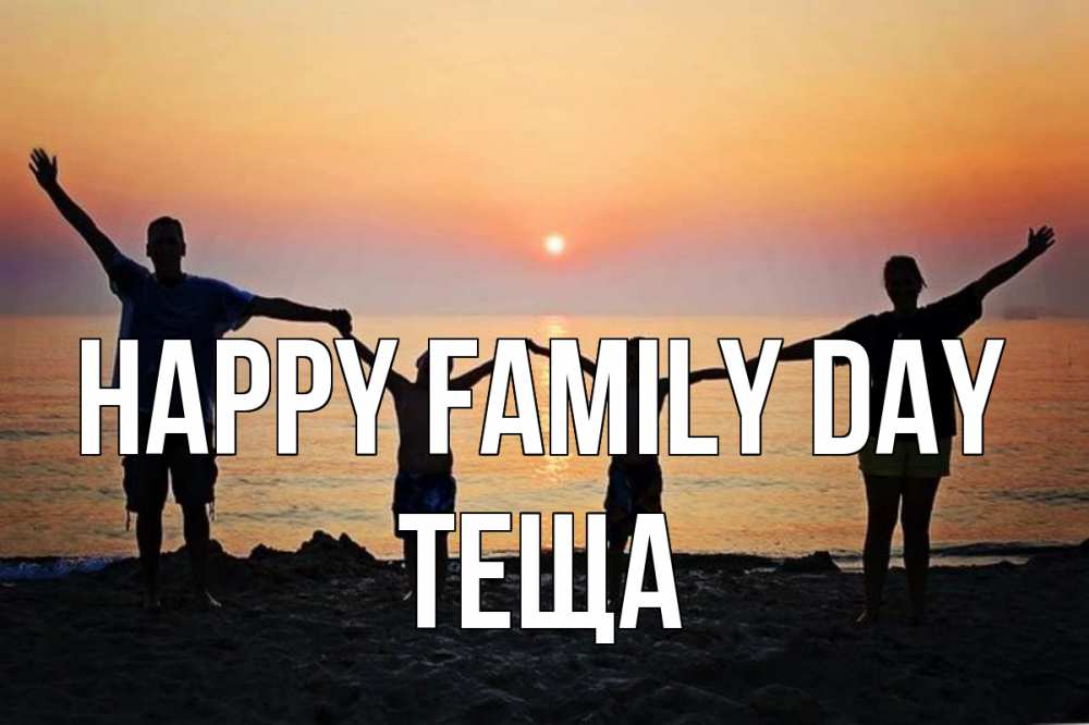Greetings card с именем, Теща happy family day мама, папа, дети, дочка,сын, море, пляж, закат Greetings with text for free download 